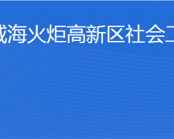 威?；鹁娓呒夹g產業(yè)開發(fā)區(qū)