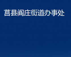 莒縣閻莊街道辦事處