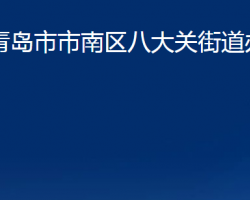 青島市市南區(qū)八大關街道辦事處