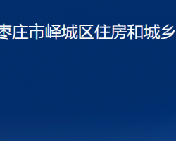 棗莊市嶧城區(qū)住房和城鄉(xiāng)建