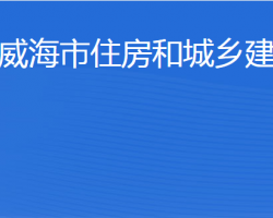 威海市住房和城鄉(xiāng)建設局