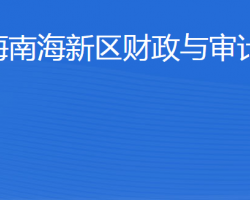 威海南海新區(qū)財政與審計局