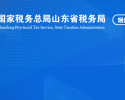 煙臺高新技術產業(yè)開發(fā)區(qū)稅務局