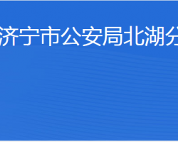 濟(jì)寧市公安局北湖分局