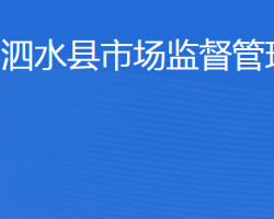 泗水縣市場(chǎng)監(jiān)督管理局"