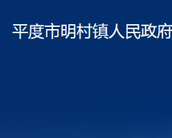 平度市明村鎮(zhèn)人民政府