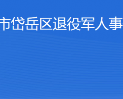 泰安市岱岳區(qū)退役軍人事務(wù)