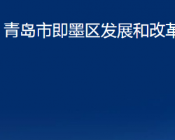 青島市即墨區(qū)發(fā)展和改革局