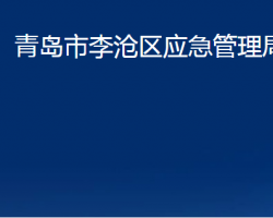 青島市李滄區(qū)應(yīng)急管理局