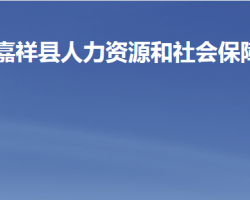 嘉祥縣人力資源和社會保障局