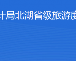 濟寧市審計局北湖省級旅游度假區(qū)分局