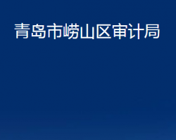 青島市嶗山區(qū)審計局