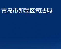 青島市即墨區(qū)司法局