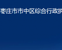 棗莊市市中區(qū)綜合行政執(zhí)法局