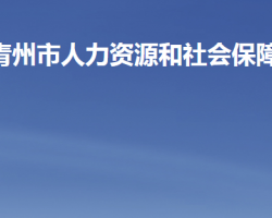 青州市人力資源和社會保障