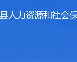 惠民縣人力資源和社會保障局