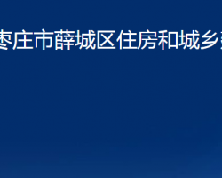 棗莊市薛城區(qū)住房和城鄉(xiāng)建設(shè)局