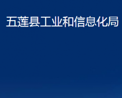 五蓮縣工業(yè)和信息化局