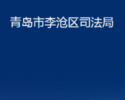 青島市李滄區(qū)司法局