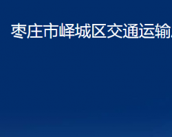 棗莊市嶧城區(qū)交通運輸局