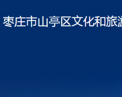 棗莊市山亭區(qū)文化和旅游局