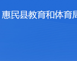 惠民縣教育和體育局