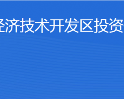 濟(jì)寧經(jīng)濟(jì)技術(shù)開(kāi)發(fā)區(qū)投資促進(jìn)局