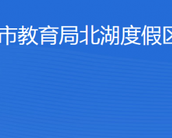 濟寧市教育局北湖度假區(qū)分局