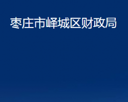 棗莊市嶧城區(qū)財(cái)政局