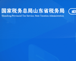 威?；鹁娓呒夹g產業(yè)開發(fā)區(qū)稅務局"