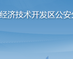 煙臺市公安局經(jīng)濟技術開發(fā)區(qū)分局