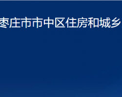 棗莊市市中區(qū)住房和城鄉(xiāng)建設局