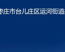 棗莊市臺(tái)兒莊區(qū)運(yùn)河街道辦事處