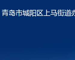 青島市城陽區(qū)上馬街道辦事處