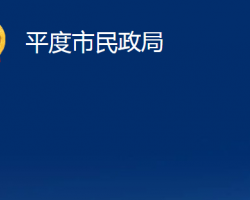 平度市民政局