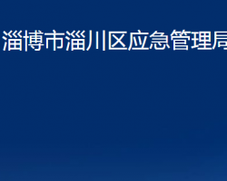 淄博市淄川區(qū)應(yīng)急管理局