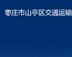 棗莊市山亭區(qū)交通運(yùn)輸局