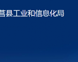 莒縣工業(yè)和信息化局