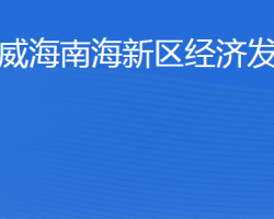 威海南海新區(qū)經濟發(fā)展局