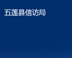 五蓮縣信訪局