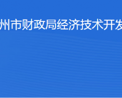 濱州市財(cái)政局經(jīng)濟(jì)技術(shù)開發(fā)