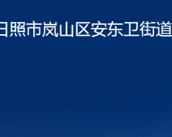 日照市嵐山區(qū)安東衛(wèi)街道辦事處