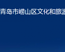 青島市嶗山區(qū)文化和旅游局