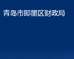 青島市即墨區(qū)財(cái)政局