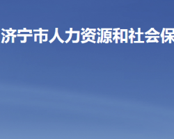 濟(jì)寧市人力資源和社會保障局