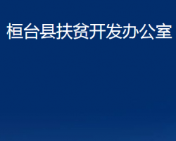 桓臺(tái)縣鄉(xiāng)村振興局