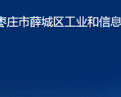 棗莊市薛城區(qū)工業(yè)和信息化