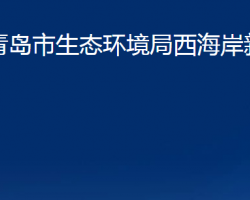 青島市生態(tài)環(huán)境局西海岸新區(qū)分局