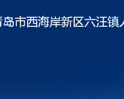 青島市西海岸新區(qū)六汪鎮(zhèn)人民政府