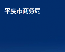 平度市商務局